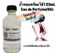 น้ำหอม รีฟิว น้ำหอม3A หอมติดทนนานทั้งวัน 125ML.กลิ่น วิคตอเรีย โซเซ็กซี่