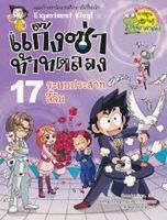 หนังสือ ชุดแก๊งซ่าท้าทดลอง #17 : ระบบประสาทลี้ลับ