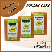 ทุเรียนกวน 1กิโลครึ่ง (เซท 3 แพ็ค) ทุเรียนกวนพันธุ์พื้นบ้านจากใต้​แท้ สูตรไม่ผสมแป้ง100%