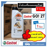 น้ำมัน ทูที คาสตรอล โก ทูที ขนาด 1 ลิตร Castrol Go 2T 1L สำหรับรถมอเตอร์ไซต์ 2 จังหวะ และเครื่องยนต์ 2 จังหวะทั่วไป ของแท้ พร้อมส่ง ส่งไว