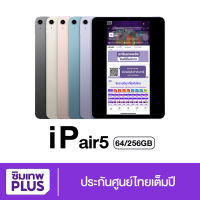 NEW Tablet  Air 5 ( 2022 ) 256GB ,64GB WiFi จอภาพ Liquid Retina ขนาด 10.9" แท็บเล็ต เครื่องใหม่ แท้ ออกใบกำกับภาษีได้ ประกันเต็มปี # ซิมเทพพลัส