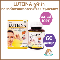 LUTEINA ลูทีน่า ของแท้ 100% สารสกัดจากดอกดาวเรือง บำรุงสายตา 60 เม็ด/กระปุก