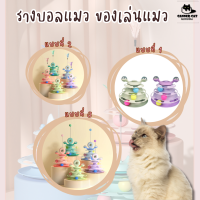 พร้อมส่งที่ไทย รางบอลแมว รางบอล ของเล่นแมว ลูกบอลแมว  สำหรับแมว สำหรับสัตว์เลี้ยง