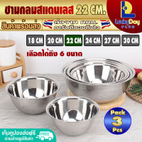 (แพ็ค 3) ชามสแตนเลส ชามผสม ขนาด 22 ซม. LuckyDay Plus รุ่น LDP-MX ชามเบเกอรี่ ชามผสมสแตนเลส ชามผสมอาหาร ชามกลม ถ้วย Stainless Steel Mixing bowl (จัดส่งทุกวัน)