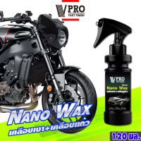 VPRO Nano WAX (เคลือบเงา+เคลือบแก้ว) สูตรเข้มข้นกว่าเดิม น้ำยาเคลือบสีฟิล์มแก้ว เคลือบรถมอเตอร์ไซค์ ขัดเงารถ สเปรย์เคลือบเงา เคลือบเงา เคลือบแก้ว 120ml. #V901 ^FXA รถมอเตอร์ไซค์ หมวกกันน็อค