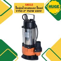 Smile ปั๊มจุ่มน้ำสเเตนเลส ปั๊มแช่ V750 2" 750W 220V