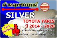 ผ้าคลุมรถ Silver Toyota Yaris 2014 - 2020 ตัดเย็บจากผ้าโพลีเอสเตอร์ Silver เหมาะสำหรับการคลุมรถในที่ร่ม