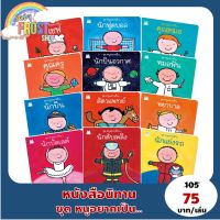 BabyFrost presents... หนังสือนิทาน ชุด หนูอยากเป็น... ปกอ่อน - แยกเล่ม