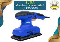 Puma เครื่องขัดกระดาษทรายผืนผ้า PUMA รุ่น PM-330S 300วัตต์