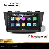 NAKAMICHI จอแอนดรอยด์ติดรถยนต์ SUZUKI Swift 2013-2016 จอIPSแท้ จอแอนดรอย จอ9นิ้ว ตรงรุ่น รับ WIFI MT