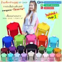 (ขายส่ง50/100ตัว) เสื้อคอเต่าแขนยาวเต็มตัว (ฟรีไซส์)