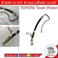 สายพาวเวอร์ TOYOTA วีออส ตัวแรก ปี2003-06 สายแรงดันพาวเวอร์ ท่อแรงดันพาวเวอร์