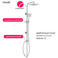 สินค้าขายดี !! FENIX ฝักบัวอาบน้ำ ชุดฝักบัวเรนชาวเวอร์ RAIN SHOWER รุ่น FN-SL111 , FN-SL222