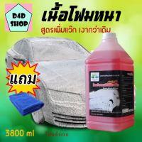 โฟมล้างรถ 3,800 ml สูตรเข้มข้น+เพิ่มแว๊ก น้ำยาล้างรถยนต์ ล้างรถยนต์ นำ้ยาล้างรถ โฟมล้างรถไม่ต้องถู ล้างรถ น้ำยาล้างรถ