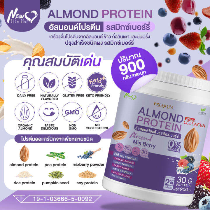 ส่งฟรี-1แถม1-1-800-กรัม-almond-protein-new-life-plus-เครื่องดื่มโปรตีนจากพืชปรุงสำเร็จชนิดผง-รสมิกซ์เบอร์รี่-สูตรไม่มีน้ำตาล-ทานง่าย-หอมอร่อย