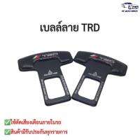 หัวเสียบเข็มขัดนิรภัย เพื่อตัดเสียงเตือน ลาย TRD ดำ แพ็คคู่