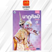 หนังสือเรียน บร.นาฏศิลป์ ม.5 ลส51 (พว.)