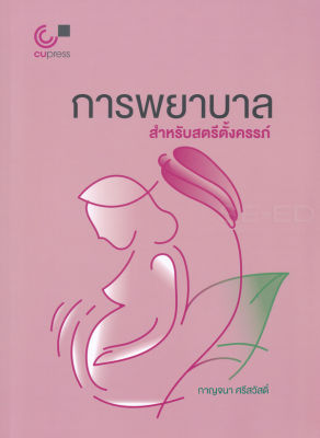 Bundanjai (หนังสือคู่มือเรียนสอบ) การพยาบาลสำหรับสตรีตั้งครรภ์