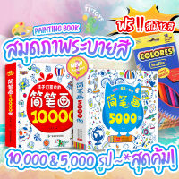 TTTOYS?สมุดระบายสี10000รูป แถมสี หนังสือระบายสี สมุดระบายสีเด็ก สมุดฝึกระบายสีเด็ก ระบายสี ศิลปะเด็ก สมุดและหนังสือแบบฝึกหัดระบายสีเด็ก