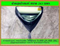 ผ้าใบล้างแอร์ ขนาด2x3เมตร สีกรมท่า