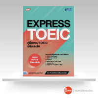 หนังสือTBX EXPRESS TOEIC คู่มือสอบ TOEIC ฉบับเร่งรัด