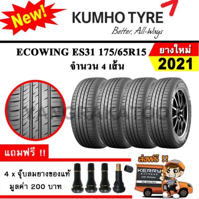 ยางรถยนต์ ขอบ15 KUMHO 175/65R15 รุ่น Ecowing ES31 (4 เส้น) ยางใหม่ปี 2021