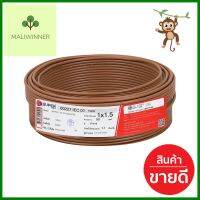 สายไฟ THW IEC01 S SUPER 1x1.5 ตร.มม. 50 ม. สีน้ำตาลTHW ELECTRIC WIRE IEC01 S SUPER 1X1.5SQ.MM 50M BROWN **พลาดไม่ได้แล้วจ้ะแม่**