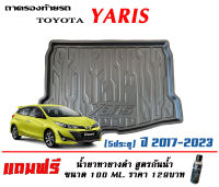 ถาดท้ายรถ ตรงรุ่น Toyota New Yaris 2017-2023 (5ประตู)(ขนส่งKerry 1-2วันของถึง) ถาดรองท้ายยกขอบ ถาดวางของ ถาดวางสัมภาระ (แถมเคลือบยางดำกันน้ำ)