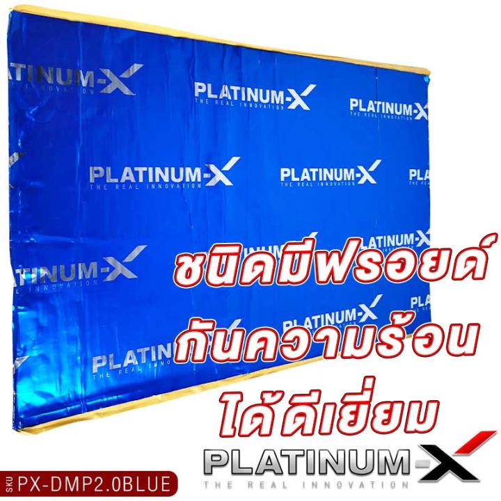 platinum-x-แผ่นแดมป์-แบบมีฟอยล์-สีน้ำเงินคุณภาพสูง-แผ่นกันเสียง-ขนาดใหญ่พิเศษ-แดมป์ประตู-แดมป์หลังคา-แดมป์ซุ้มล้อ-กว้าง60cm-ยาว100cm-หนา2mm