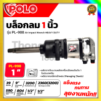 POLO บล็อกลม 1 นิ้ว รุ่น PL-PI988 ใช้งานหนัก PINLESS HAMMER  บล็อกลมคอยาว