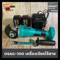 OSAG-100 OSUKA เครื่องเจียรไร้สาย เครื่องเจียรไฟฟ้า