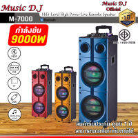 ลำโพงล้อลากอเนกประสงค์ Music D.J. M-7000 มาพร้อมไมค์ลอย 1 ตัว