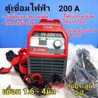 KENDE ตู้เชื่อมไฟฟ้า 200A (20-140 AMP) เชื่อมธูป 1.6-4.0 มิล กันน้ำและกันฝุ่น ไฟตกยังเชื่อมได้ กินไฟน้อย  220 โวลท์ รุ่น IN-205