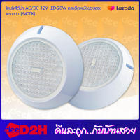 D2H โคมไฟใต้น้ำ 12V LED-20W แบบติดผนังขอบสระ รุ่น SD-818A-12V-20W-[6400K/3000K/RD/GN/BL/YE/RGB]