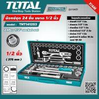 TOTAL ?? บ๊อกซ์ชุด THT141253 24 ชิ้น 1/2 นิ้ว ขนาด 10 - 32 มม. Socket Set ชุดบล็อค ชุดบล็อก บล๊อกชุด ลูกบล๊อก