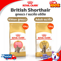 Royal Canin Kitten British Shorthair / Adult British Shorthair 10kg โรยัลคานิน อาหารแมวโต / ลูกแมว บริติช ชอร์ทแฮร์ 10 กก.