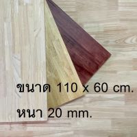 Afurn Wood หน้าโต๊ะ ไม้พารา ขนาด 110x60 cm. หนา 20 mm. ไม้ยางพาราประสาน ทำโต๊ะกาเเฟ โต๊ะวางของ โต๊ะโชว์ โต๊ะคอม โต๊ะอ่านหนังสือ โต๊ะกินข้าว