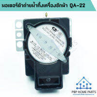 มอเตอร์เดรนน้ำทิ้ง QA-22 SAMSUNG รุ่น WA85G5 (ของแท้) มอเตอร์ดึงน้ำทิ้ง มอเตอร์ถ่ายน้ำทิ้ง ราคาถูก พร้อมส่ง!