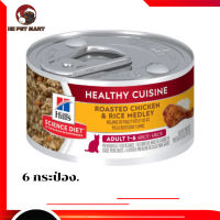 ?ส่งฟรีๆHill’s® Science Diet® Adult Healthy Cuisine Roasted Chicken &amp; Rice Medley อาหารแมวโตอายุ 1-6 ปีแบบเปียก 6  กระป๋อง เก็บเงินปลายทาง ?