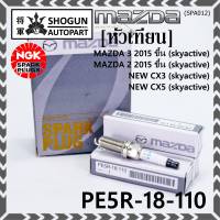 (ราคา/4หัว)***ราคาพิเศษ*** หัวเทียนใหม่แท้ Mazda irridium ปลายเข็ม เกลียวยาว Mazda2,3 CX-3,CX-5 Skyactive /NGK : ILKAR7L11/Mazda : PE5R-18-110(พร้อมจัดส่ง)