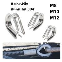 ห่วงหัวใจ stainless steel 304 รองลวดสลิง ขนาด 8,10,12 มิล