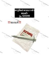 สกรูขันฝาครอบวาล์ว ฮอนด้า GX340 แท้ น็อตขันฝาครอบวาล์ว สกรูยึดฝาครอบวาล์ว น๊อตฝาครอบวาล์ว อะไหล่ฮอนด้าแท้