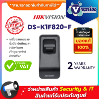 DS-K1F820-F  Hikvision เครื่องสแกนลายนิ้วมือ บันทึกเวลา Fingerprint Enroller  By Vnix Group