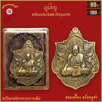 จี้พระ เหรียญ หลวงปู่แสม ลนฺปโน หลังพระพรหม อายุ 100ปี วัดหนองจิก จ.ศรีสะเกษ พร้อมกล่องกรรมการเดิม