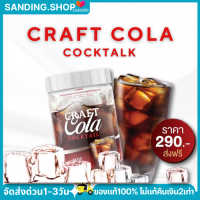 โคล่าชงผอม พร้อมส่ง Craft Cola Cocktail  โคล่า คีโต โคล่าคุมหิว คราฟโคล่า (1กระปุก200กรัม)