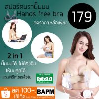 (รหัส H)เสื้อในhandfree สปอร์บราปั๊มนม ให้นมได้  ✅มีเก็บปลายทาง