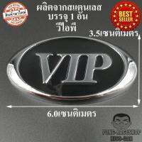 LOGO โลโก้ วีไอพี VIP ทรงรี ผลิตจากสแตนเลส ขนาด 6.0x3.5เซนติเมตร บรรจุ 1 อัน HISO-CAR ตาปองประดับยนต์ โลโก้แมน รถยนต์ รถกระบะ รถSUV รถกะบะ รถบรรทุก มอเตอร์ไซค์ จักรยาน รถจักรยานยนต์ มอเตอไซ