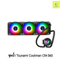 ชุดน้ำปิด 3 ตอน Tsunami coolman cm-360 argb BLACK Liquid Cooling สีดำ