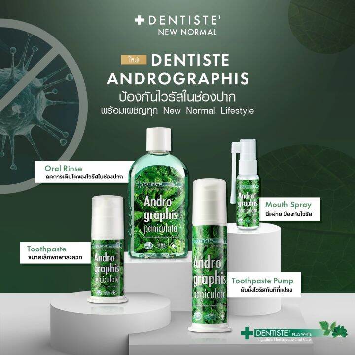 ยาสีฟันเดนทิสเต้-ฟ้าทลายโจร-dentiste-andrographis-paniculata-toothpaste-60-g