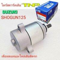 ไดร์สตาร์ท,SHO125,ไดร์สตาร์ท SHO125,SHON,โซกัน125,มอเตอร์สตาร์ทโซกัน125,STARTER MOTOR SHO125